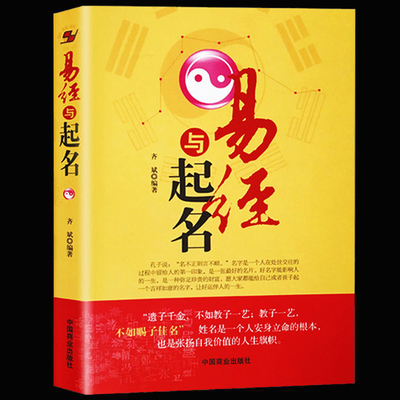 易经与起名 小孩子生辰八字男孩女孩新生婴儿宝宝起名书籍正版大全实用取名专用字典四柱命理天机命理学书籍 易经入门基础知识全书