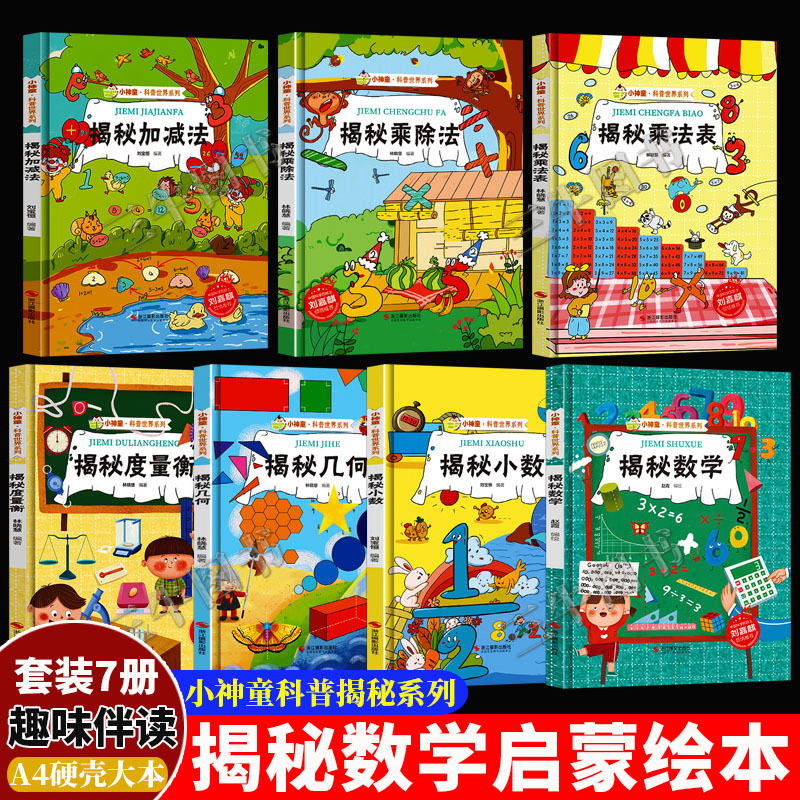揭秘系列绘本科普世界揭秘数学几何小数揭秘加减法乘除法乘法表度量衡幼儿数学启蒙教材绘本好玩的你好数学来了硬壳绘本幼儿园儿童