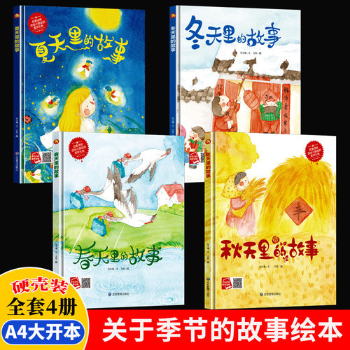 美丽的四季春夏秋冬绘本 关于春天夏天秋天冬天里的故事绘本 A4精装硬壳绘本幼儿园专用阅读儿童绘本3到6岁硬皮大班中小班春天来了 - 封面