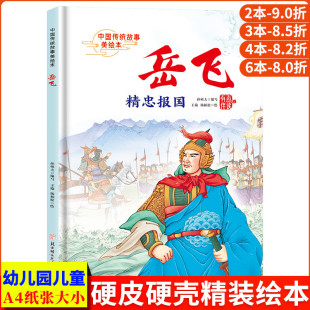 精装 岳飞精忠报国 故事 古代民族英雄岳飞 硬壳绘本幼儿园中班硬皮大班幼儿阅读儿童绘本3到6岁硬壳故事书 中国传统故事美绘本经典