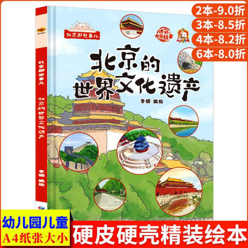 北京的世界文化遗产 北京那些事儿关于北京城的历史文化百科认识故宫长城老北京故事绘本 儿童硬壳绘本幼儿园3-6岁 中轴线上的城市