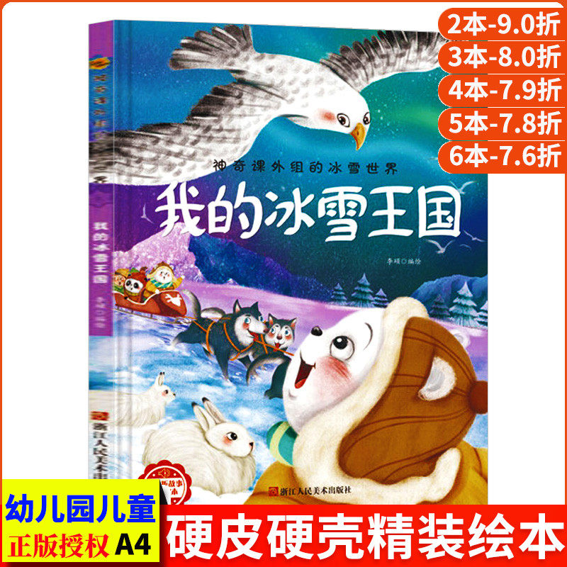 我的冰雪王国 神奇课外组的冰雪世界动物故事绘本 幼儿精装硬壳绘本