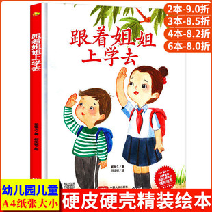跟着姐姐上学去 我要上学了文明礼仪绘本 精装硬壳绘本阅读幼儿园 儿童绘本3–6岁硬壳 幼儿中班4-5硬皮小班 宝宝阅读的故事书大班