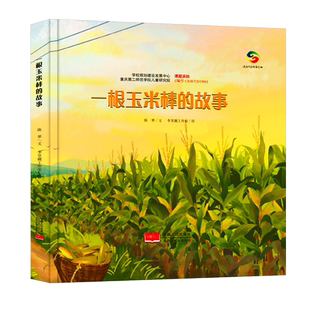 一根玉米棒的故事玉米绘本珍惜粮食它们是怎么长出来的了解蔬菜种植的过程揭开植物生长的奥秘关于食物的绘本硬壳幼儿园儿童故事书