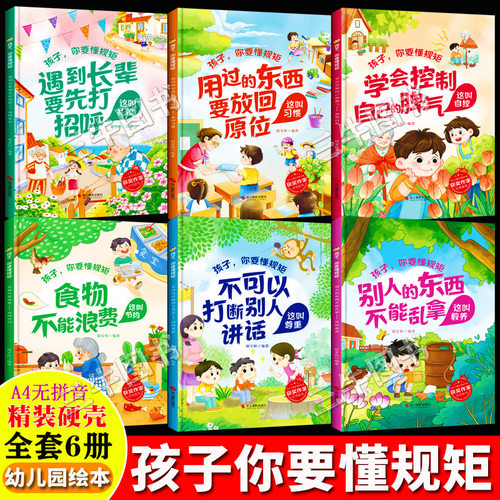 孩子你要懂规矩幼儿好习惯养成绘本 A4精装硬壳绘本幼儿园儿童绘本3到6岁礼仪 别人的东西不能乱拿这叫教养学会控制自己的脾气自控