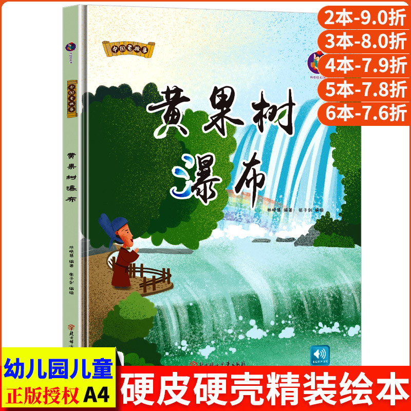 黄果树瀑布精装中国老故事系列亲子阅读早教启蒙硬壳硬皮书幼儿大中小班正版书籍睡前故事3-6周岁童趣培养教育心灵成长硬面绘本