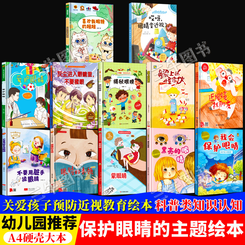 关于保护眼睛预防近视的绘本 精装硬壳绘本幼儿园儿童主题 我会保护眼睛揭秘爱护眼睛的本领不要用脏手揉眼睛近视镜找朋友变近视了