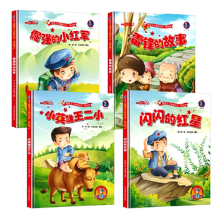 红色经典爱国主义教育故事绘本 精装硬壳绘本幼儿园阅读儿童 闪闪的红星 倔强的小红军 小英雄王二小 雷锋的故事 革命抗日少年英雄