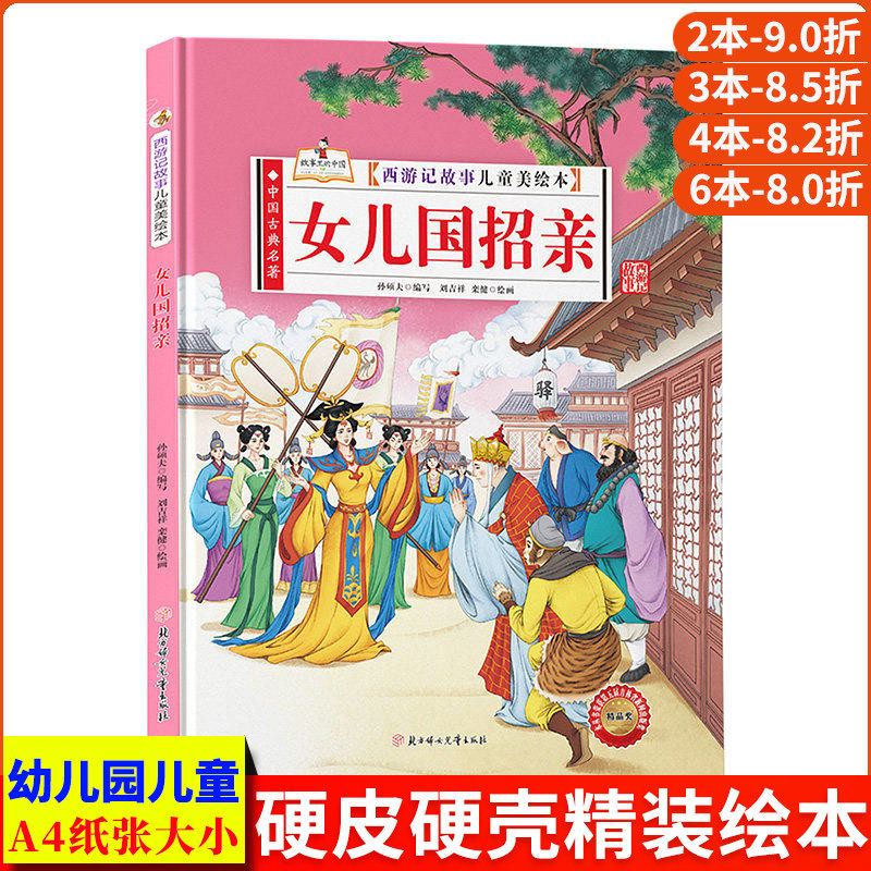 女儿国招亲 西游记儿童绘本 精装硬壳绘本幼儿园阅读3到6岁孙悟空的神话故事书 西游记连环画儿童版漫画书 西游记绘本幼儿版美绘本