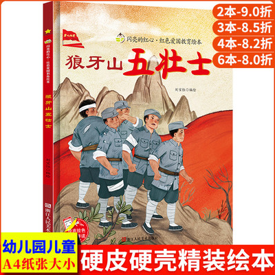 狼牙山五壮士 闪亮的红心红色经典爱国主义教育绘本红色故事绘本幼儿园阅读硬壳绘本精装硬皮正版书籍儿童3-6岁幼儿革命抗日的故事