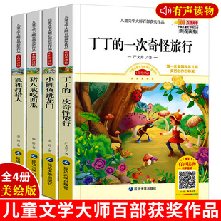 丁丁的一次奇怪旅行严文井童话选 小鲤鱼跳龙门 狐狸打猎人的故事猪八戒吃西瓜包蕾一二年级上图书课外书全套正版完整版人教版三四