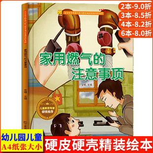 家用燃气的注意事项 家用电器火灾安全消防知识宝宝安全防范与好习惯养成启蒙教育绘本馆 A4精装硬壳绘本幼儿园幼儿阅读的儿童绘本