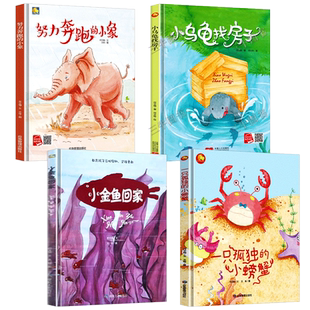 A4无拼音图多字少精装硬壳绘本幼儿园专用阅读 儿童绘本3到6岁硬皮故事书小班中班大班 一只孤独的小螃蟹 小金鱼回家 小乌龟找房子