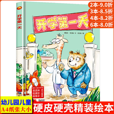 开学第一天 正版书籍幼儿园阅读小班中班大班我要上学了 精装硬壳绘本幼儿故事绘本 A4大开本图多字少3-4-5-6岁儿童硬皮绘本故事书