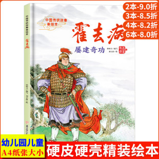 精装 霍去病屡建奇功 故事 古代民族英雄 硬壳绘本幼儿园小班硬皮中大班幼儿阅读儿童绘本3到6岁硬壳故事书 中国传统故事美绘本经典