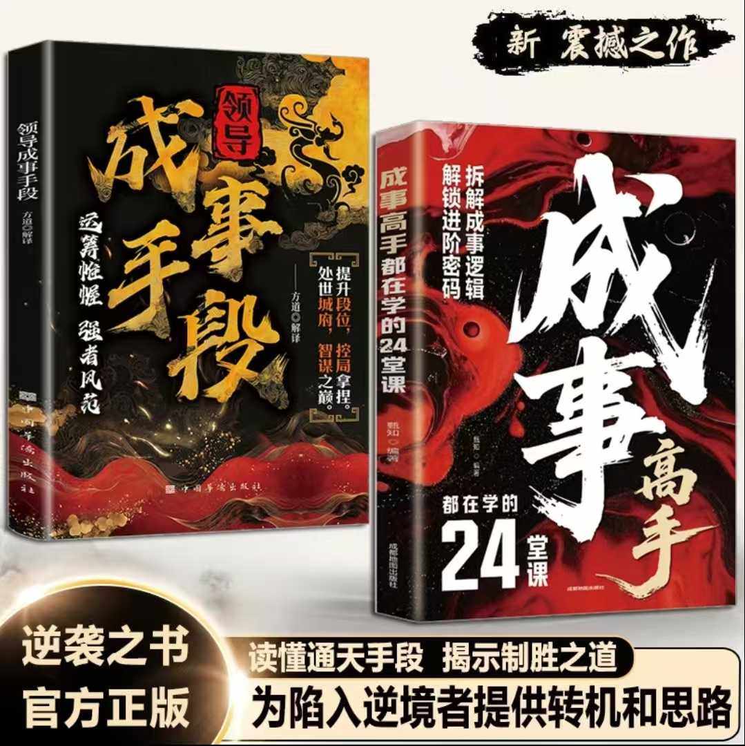 【官方正版】领导成事手段 成事高手都在学的24堂课 阳谋天机破局之道成事在谋人生智慧谋略为官从商者秘而不宣的24条成事心法书籍