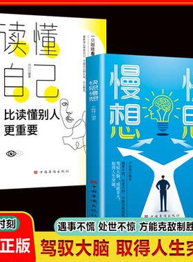 【抖音同款】快思慢想 读懂自己比读懂别人更重要 正版书籍 思维策略心灵鸡汤读物人生的关键时刻 当机立断 迅速反应 方能克敌制胜