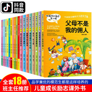 爸爸妈妈正版 佣人初中版 三四五六年级课外阅读书籍校园励志读物小学生图书儿童故事书 成长励志系列丛书全套18册爸妈父母不是我