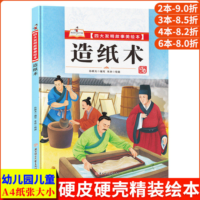 造纸术 四大发明故事美绘本 了不起的中国古代四大发明的故事 精装硬壳绘本幼儿园专用小班硬皮大班阅读 儿童绘本3到6岁中班故事书图片