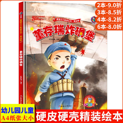 董存瑞炸碉堡绘本 中国红色经典故事绘本 幼儿爱国主义教育绘本 故事书精装硬壳硬皮绘本幼儿园小学生儿童读物革命主题的故事书籍