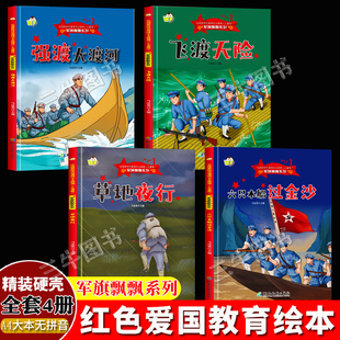 军旗飘飘爱国主义教育红色经典故事绘本A4精装硬壳绘本幼儿园阅读的儿童3到6岁红军长征草地夜行飞渡天险强渡大渡河六只木船过金沙