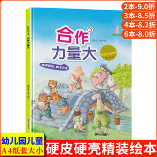硬壳绘本幼儿园专用大班幼儿阅读 管理自己很重要自律自控力精装 儿童绘本3到6岁小班故事书硬皮中班 懂得团结善于合作 合作力量大
