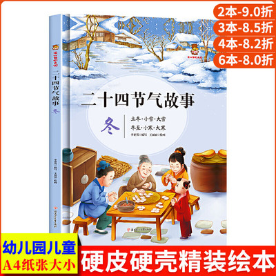 二十四节气故事冬 这就是二十四节气绘本 关于冬天的绘本硬壳精装幼儿园阅读儿童3-6岁立冬小雪大雪冬至小寒大寒 24节气书七十二候