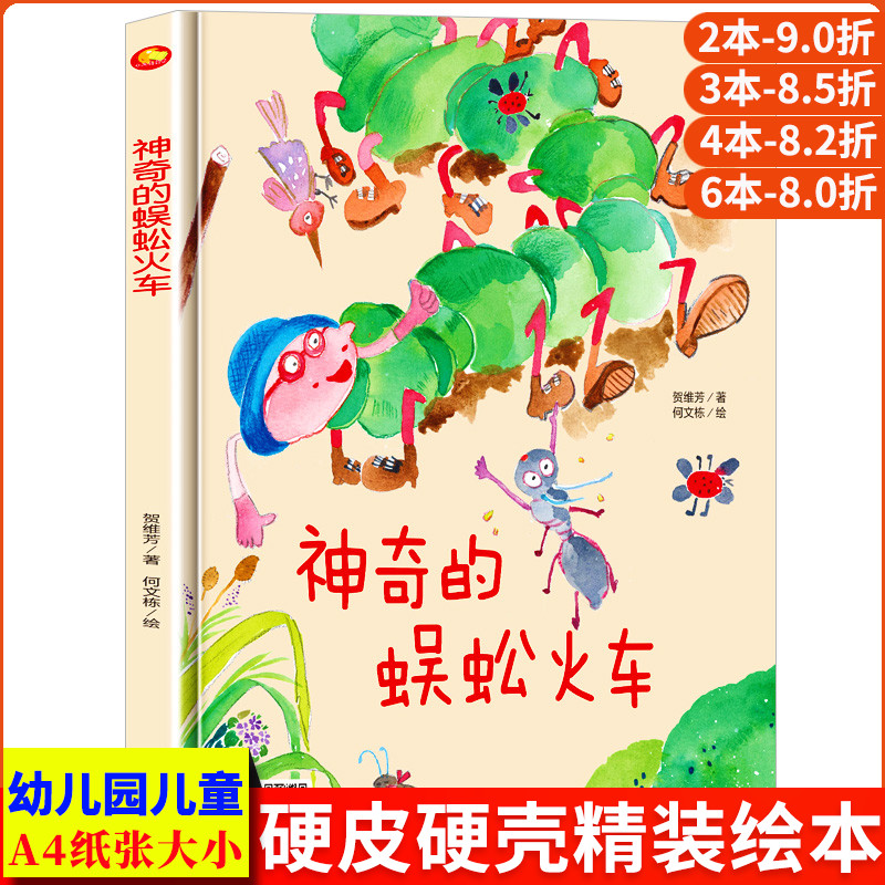 神奇的蜈蚣火车A4大小图多字少无拼音精装硬壳绘本幼儿园专用小班硬皮适合大班幼儿阅读的儿童绘本3到6岁硬壳中班童话故事书4到6岁