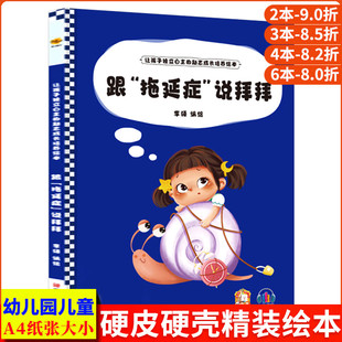硬壳绘本阅读幼儿园小班中班大班3 励志成长培养绘本幼儿精装 6岁儿童绘本故事书戒掉戒了吧拖延症 让孩子独立自主 跟拖延症说拜拜