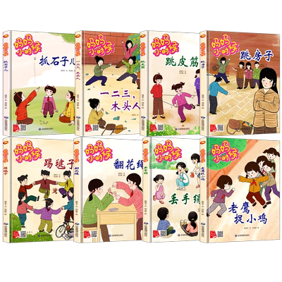 妈妈小时候全套8册怀旧童年儿时游戏 跳皮筋踢毽子丢手绢跳房子抓石子儿翻花绳老鹰捉小鸡一二三木头人儿童绘本精装硬壳绘本幼儿园