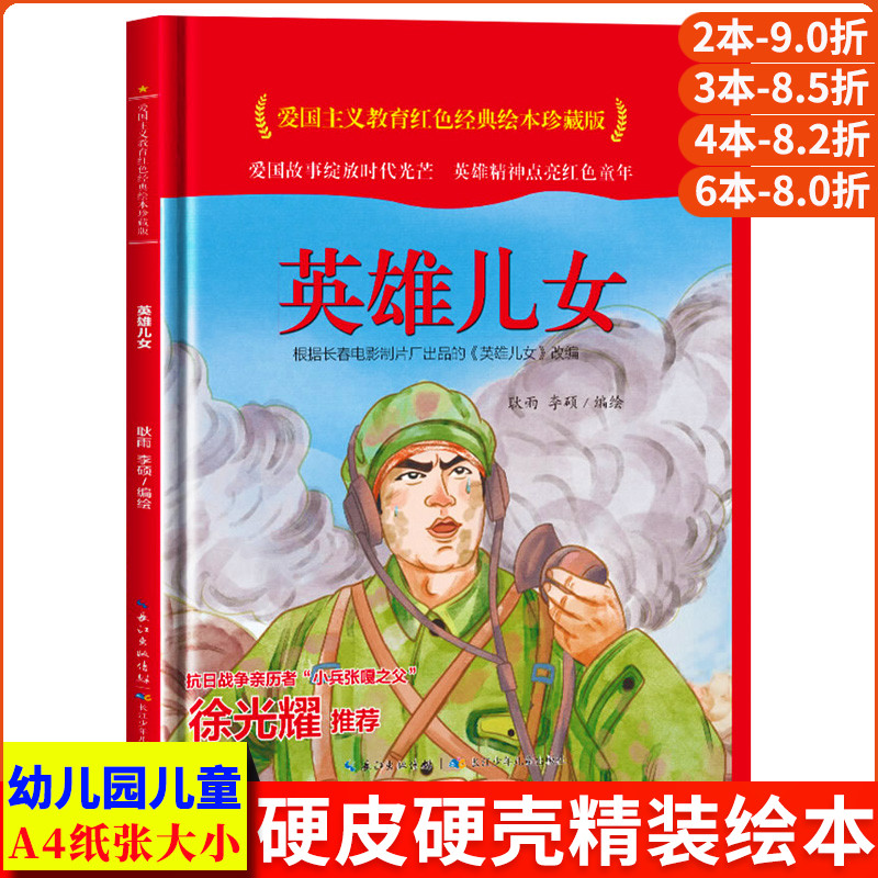 英雄儿女 爱国主义教育红色经典绘本珍藏版硬壳硬皮硬面图画书幼儿园正版书籍3-6岁亲子共读儿童早教启蒙睡前故事认知绘本故事书