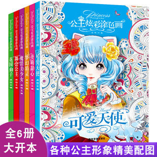 6本公主炫彩涂色画填色手工手绘涂色书儿童幼儿园动漫描绘画画本小学生蜡笔水彩笔描绘画套装适合小女孩的涂色本涂画本女生画画书