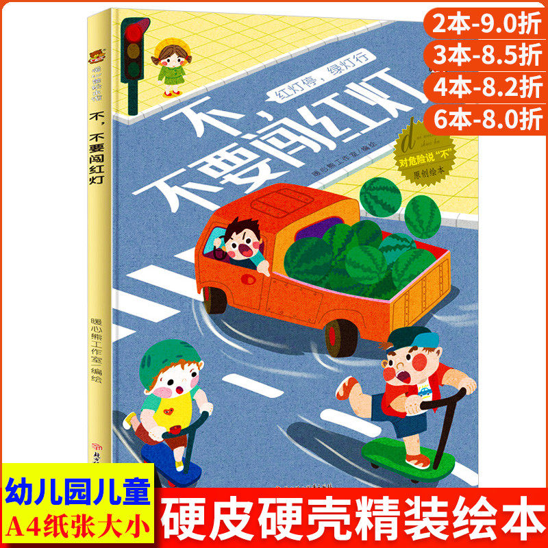 过马路安全知识a4精装硬皮硬壳绘本幼儿园小班阅读中班故事书大班3-6