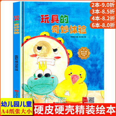 玩具的奇妙体验 孩子喜欢看的童话 A4精装硬壳绘本幼儿园儿童绘本3到6岁硬壳大班幼儿阅读的绘本小班中班故事书硬皮图多字少无拼音