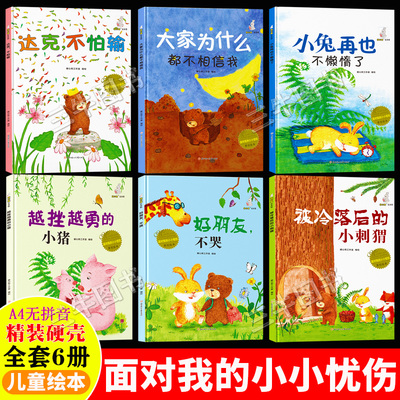 面对我的小小忧伤幼儿心灵成长教育绘本精装硬壳幼儿园阅读3到6岁安抚故事书好朋友不哭越挫越勇的小猪儿童情绪管理与性格培养绘本