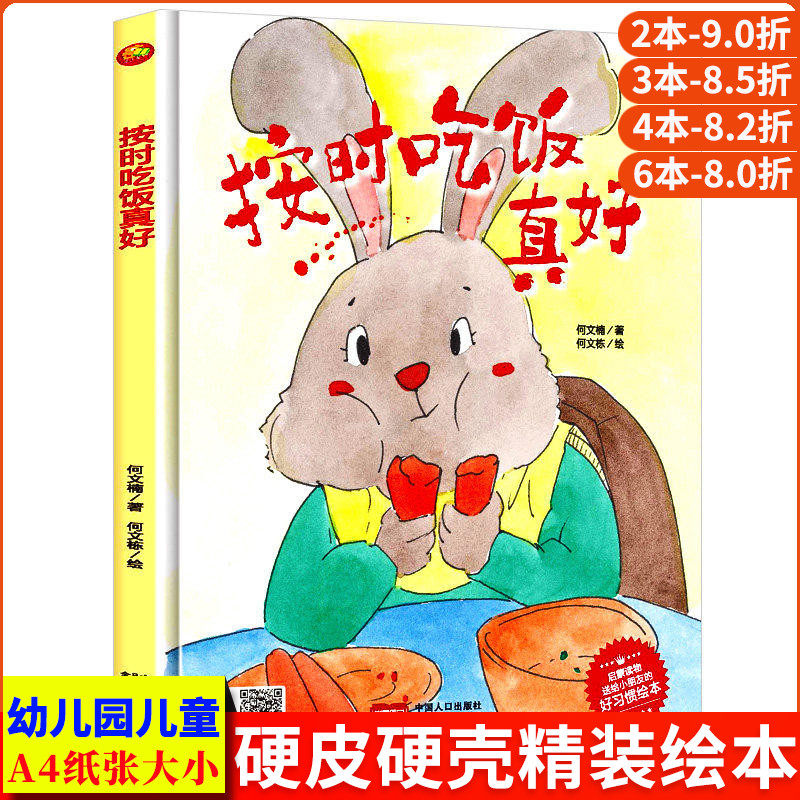 按时吃饭真好 宝宝挑食不爱吃饭不挑食的小兔子 精装硬壳绘本阅读幼儿园儿童绘本3到6岁硬壳幼儿中班硬皮小班适合启蒙的故事书大班 - 实物图