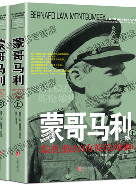 蒙哥马利传风云人物传记自传全套2册 第二次世界大战十大名将丛书 二战书籍正版 世界军事经典战役大全历史类书籍战争回忆录全史