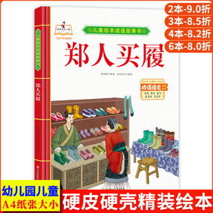 郑人买履 儿童绘本中华成语故事书大全 经典中国古代寓言故事幼儿漫画版 精装硬壳绘本幼儿园专用阅读的3到6岁 成语故事绘本连环画