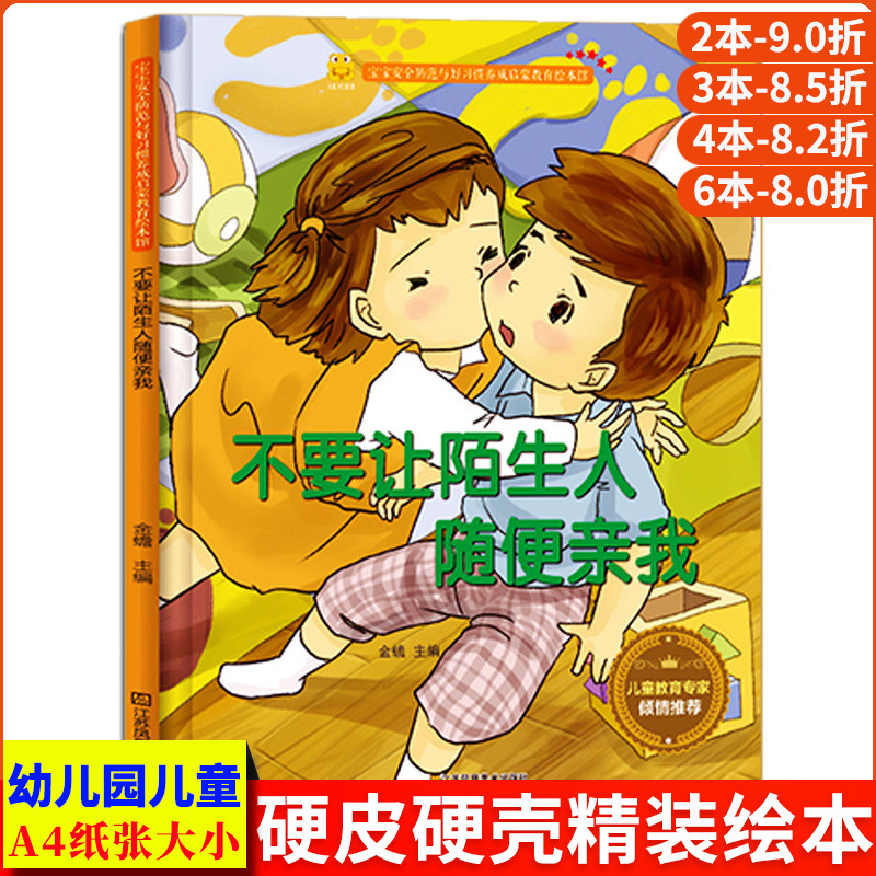 不要让陌生人随便亲我 精装儿童安全教育系列幼儿大中小班正版书籍自我保护安全睡前故事硬壳皮硬面教育启蒙成长习惯儿童故事绘本