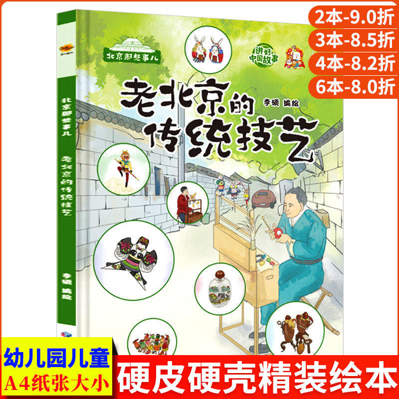 老北京的传统技艺 北京那些事儿关于北京城的历史文化百科认识老北京的故事绘本 儿童精装硬壳绘本幼儿园3-6岁 北京中轴线上的城市