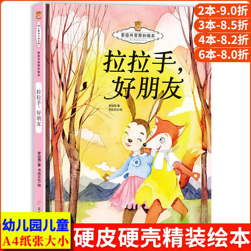 拉拉手好朋友 家园共育情绪管理儿童心灵成长绘本 精装硬壳绘本幼儿园专用小班中班硬皮 适合大班幼儿阅读的儿童绘本3到6岁故事书