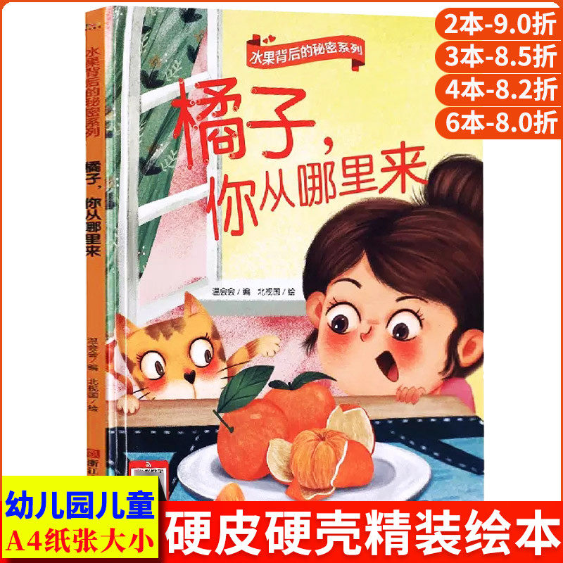 橘子你从哪里来 关于水果的绘本水果背后的秘密好吃的水果揭秘食物