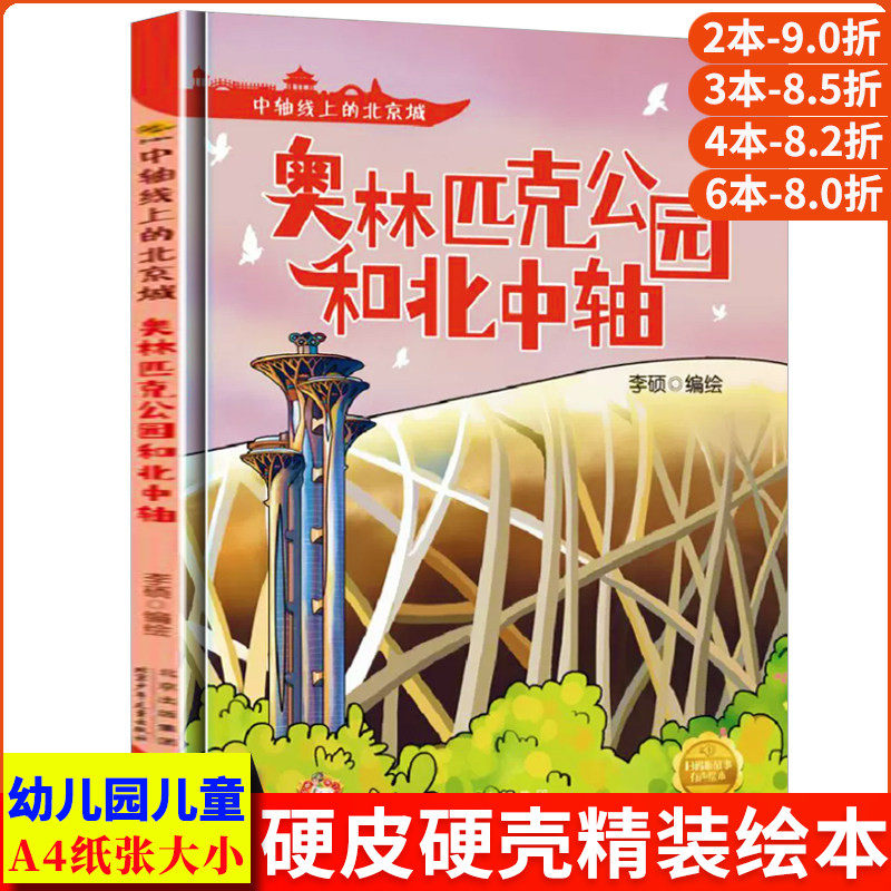 奥林匹克公园和北中轴 中轴线上的北京A4无拼音精装硬壳关于有关北京的绘本幼儿园儿童绘本3到6岁阅读的睡前启蒙书中班故事书硬皮