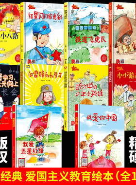 爱国主义教育绘本主题红色经典故事绘本 精装硬壳绘本幼儿园专用阅读儿童绘本3到6岁 我爱你中国五星红旗我和我的祖国小英雄去战斗