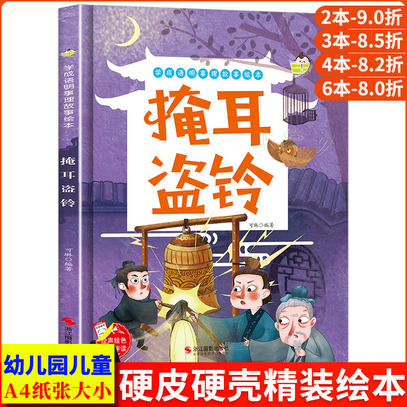 学成语明事理故事绘本-掩耳盗铃幼儿园正版书籍小班中班大班宝宝3-6岁亲子 共读儿童早教启蒙认知睡前硬壳硬皮硬面绘本故事书