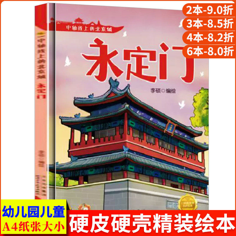 永定门 中轴线上的北京A4无拼音精装硬壳关于有关北京的绘本幼儿园专用儿童绘本3到6岁阅读永定门的故事启蒙书小中大班故事书硬皮
