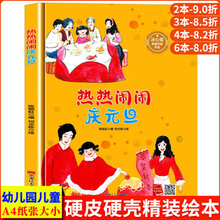 热热闹闹庆元旦 A4精装硬壳绘本幼儿园儿童绘本3到6岁硬壳大班幼儿阅读的绘本小班中班故事书童话关于新年的硬皮元旦节日无拼音