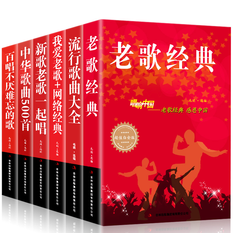 唱响中国大全集全套6册 经典老歌500首中华歌曲400首流行歌曲大全我爱老歌网络经典新歌老歌8090后怀旧简谱歌曲集歌词书歌谱本乐谱