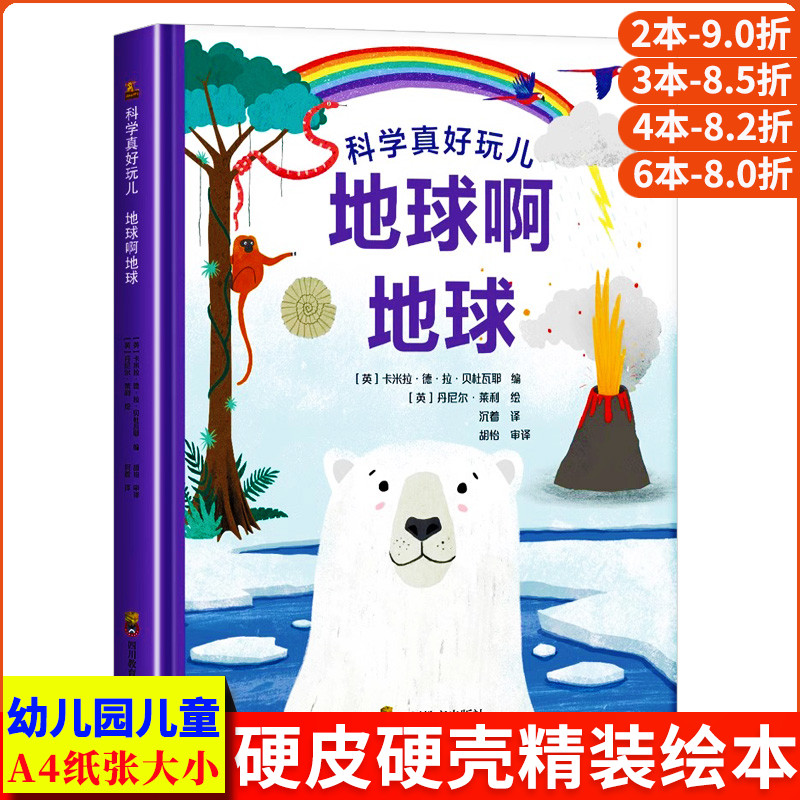 地球啊地球 科学真好玩儿儿童百科启蒙科普绘本 A4精装硬壳绘本幼儿园 大班阅读的儿童绘本3到6岁硬皮 十万个为什么科普类书籍小学