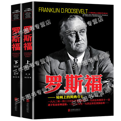 罗斯福传人物传记自传 全套2册 二十世纪风云人物丛书 二战书籍正版图书 世界军事经典战役大全历史类书籍战争回忆录 罗斯福全史